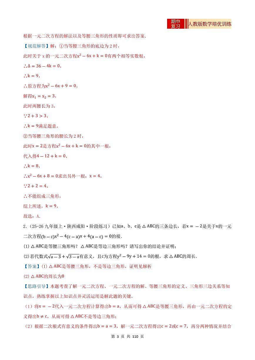 2025-2026学年九年级数学上册专项练习期中复习培优专练（44个高频易错题型 共88题）（解析版）第3页