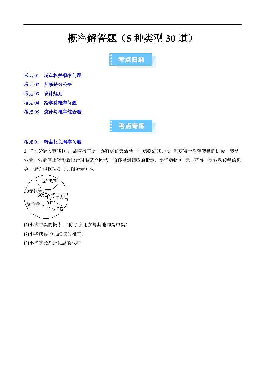 2025-2026学年九年级数学上册专项练习概率解答题（5种类型30道）（原卷版）第1页