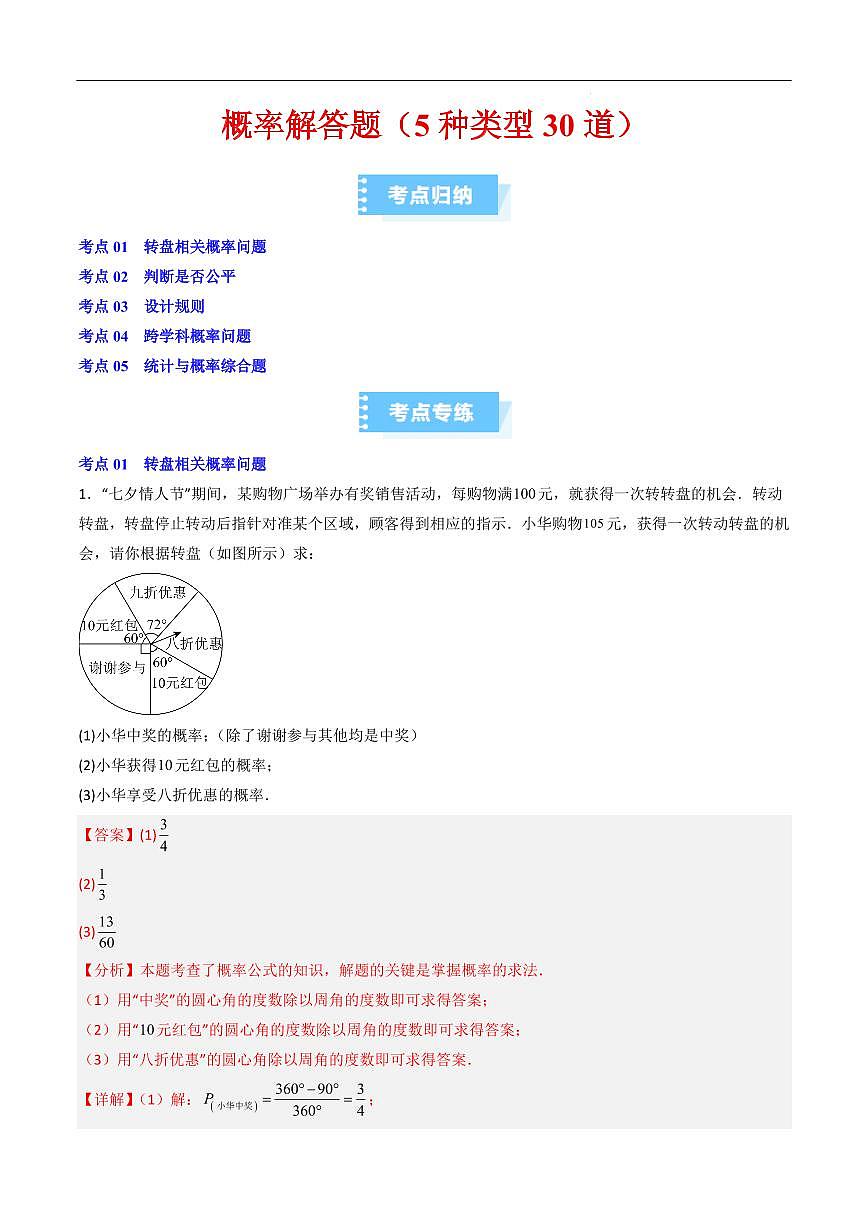 2025-2026学年九年级数学上册专项练习概率解答题（5种类型30道）（解析版）第1页