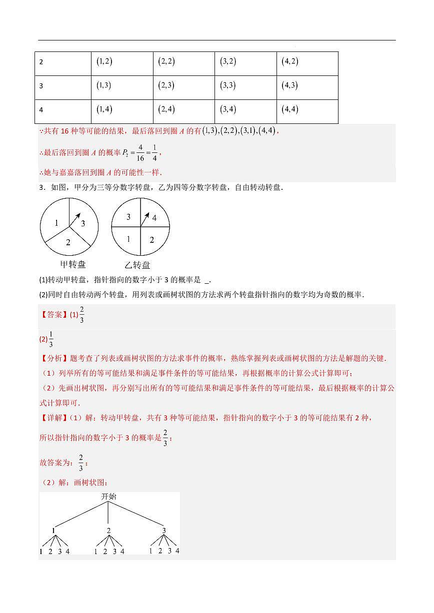 2025-2026学年九年级数学上册专项练习概率解答题（5种类型30道）（解析版）第3页