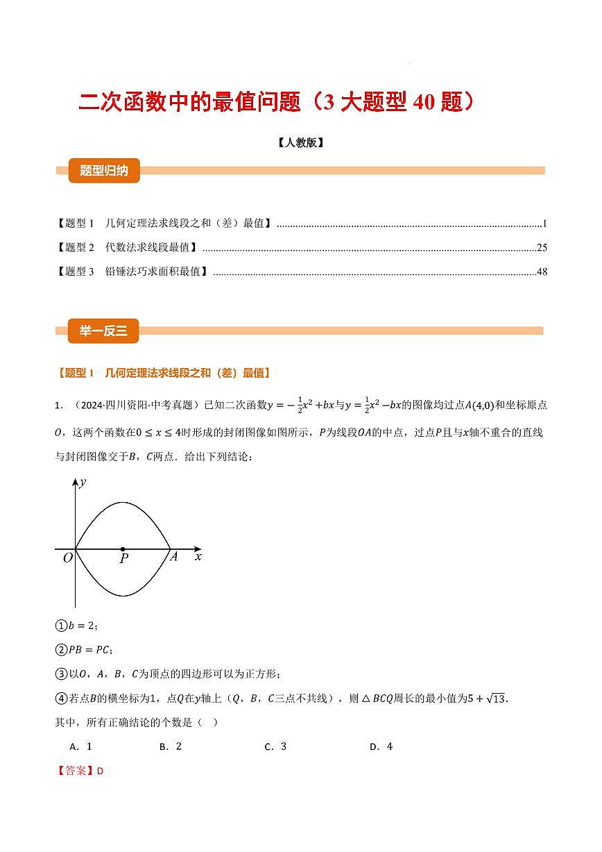 2025-2026学年九年级数学上册专项练习二次函数中的最值问题（3大题型40题）（解析版）第1页