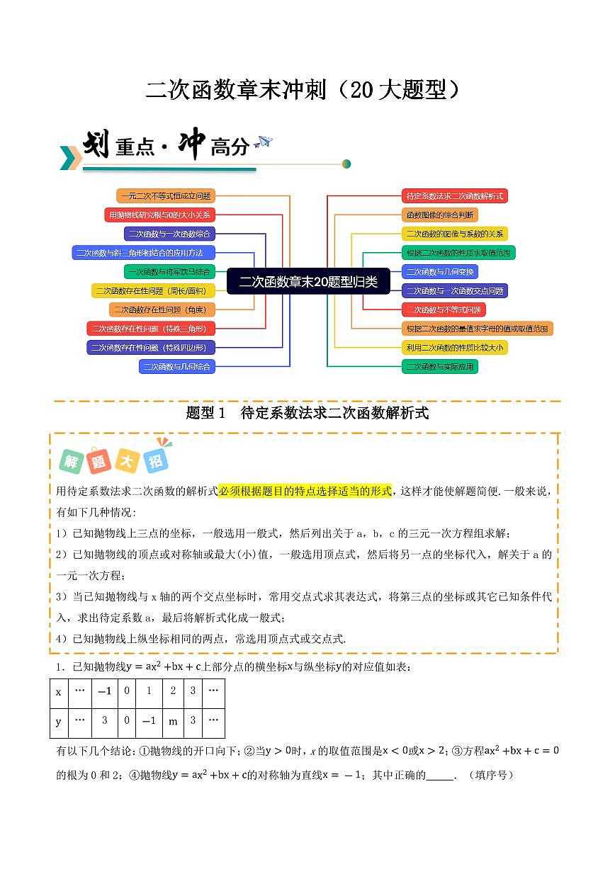 2025-2026学年九年级数学上册专项练习二次函数章末冲刺（20大题型）（原卷版）第1页