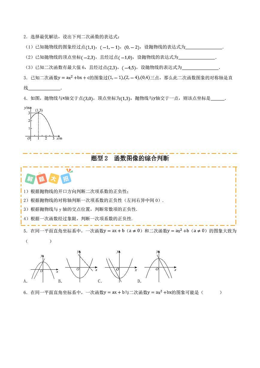 2025-2026学年九年级数学上册专项练习二次函数章末冲刺（20大题型）（原卷版）第2页
