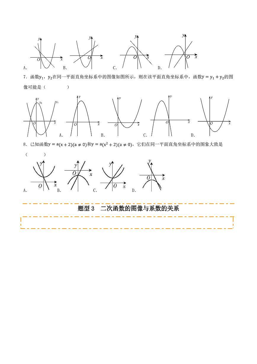 2025-2026学年九年级数学上册专项练习二次函数章末冲刺（20大题型）（原卷版）第3页