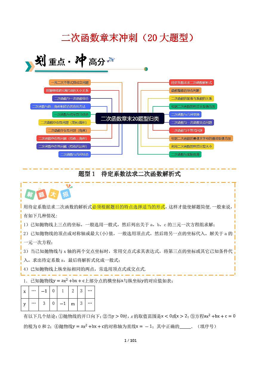 2025-2026学年九年级数学上册专项练习二次函数章末冲刺（20大题型）（解析版）第1页