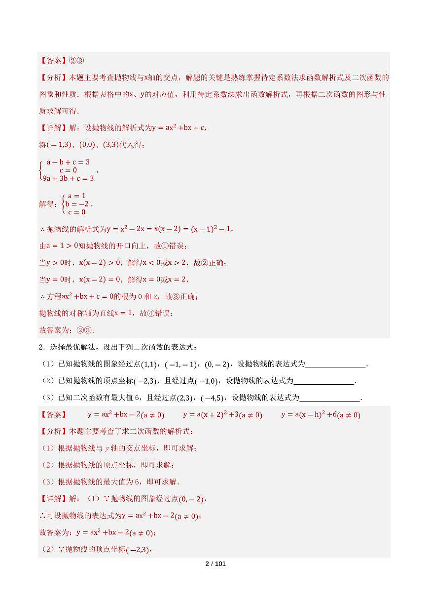 2025-2026学年九年级数学上册专项练习二次函数章末冲刺（20大题型）（解析版）第2页