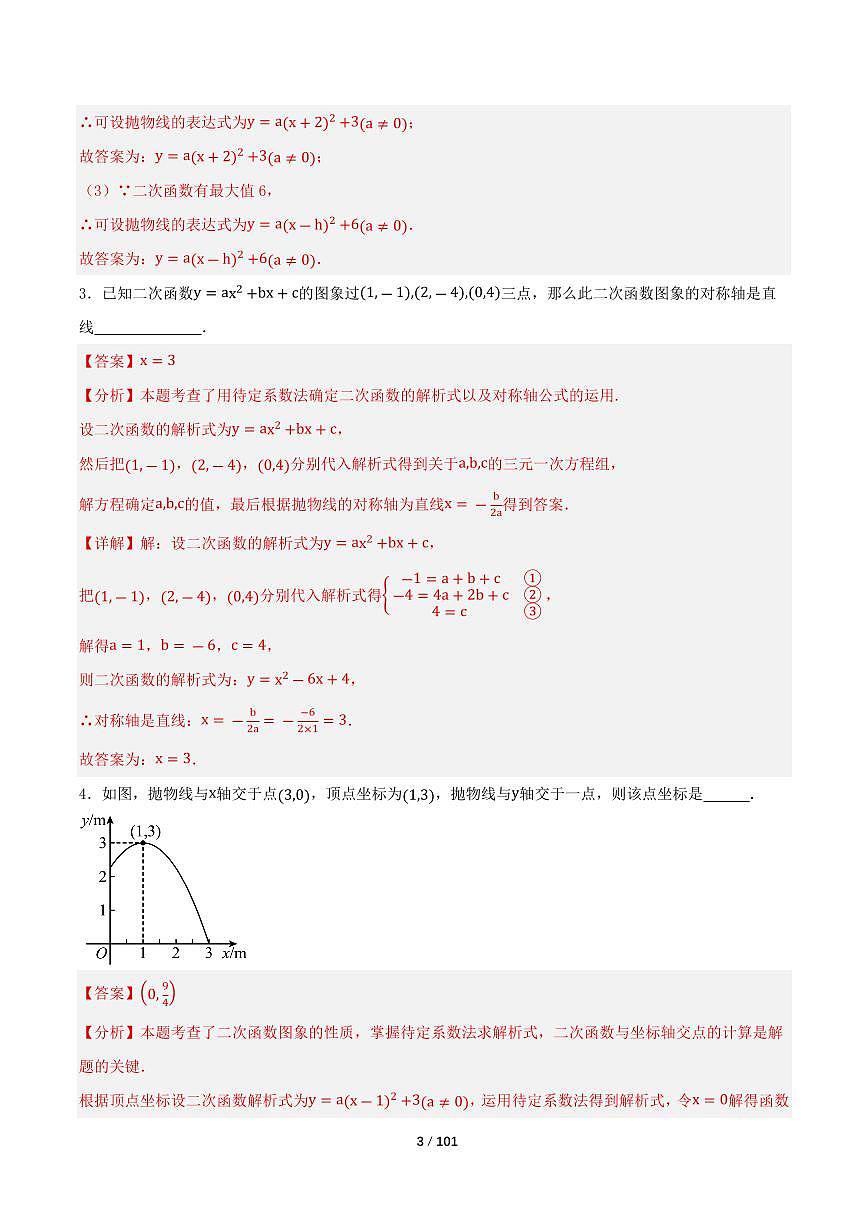 2025-2026学年九年级数学上册专项练习二次函数章末冲刺（20大题型）（解析版）第3页