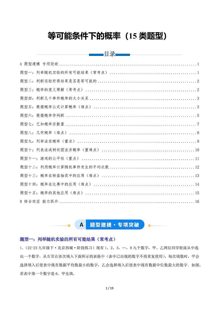 2025-2026学年九年级数学上册专项练习等可能条件下的概率（15类题型）（原卷版）第1页