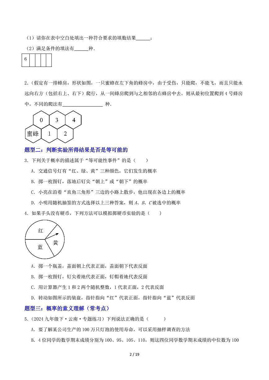 2025-2026学年九年级数学上册专项练习等可能条件下的概率（15类题型）（原卷版）第2页