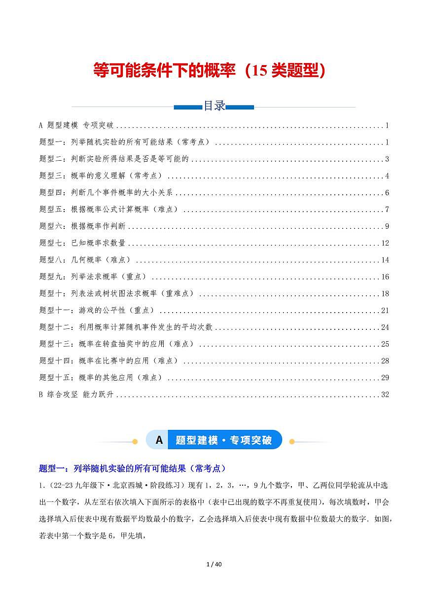 2025-2026学年九年级数学上册专项练习等可能条件下的概率（15类题型）（解析版）第1页