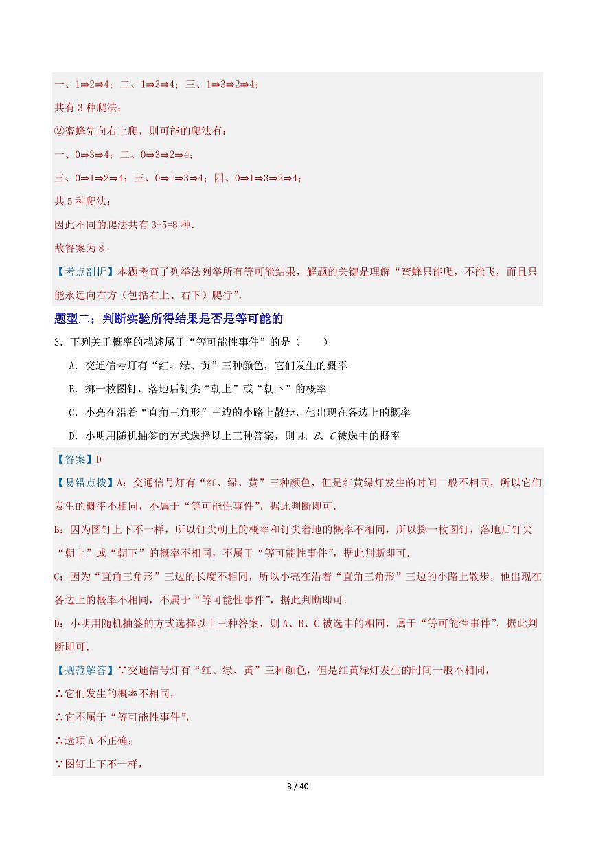 2025-2026学年九年级数学上册专项练习等可能条件下的概率（15类题型）（解析版）第3页