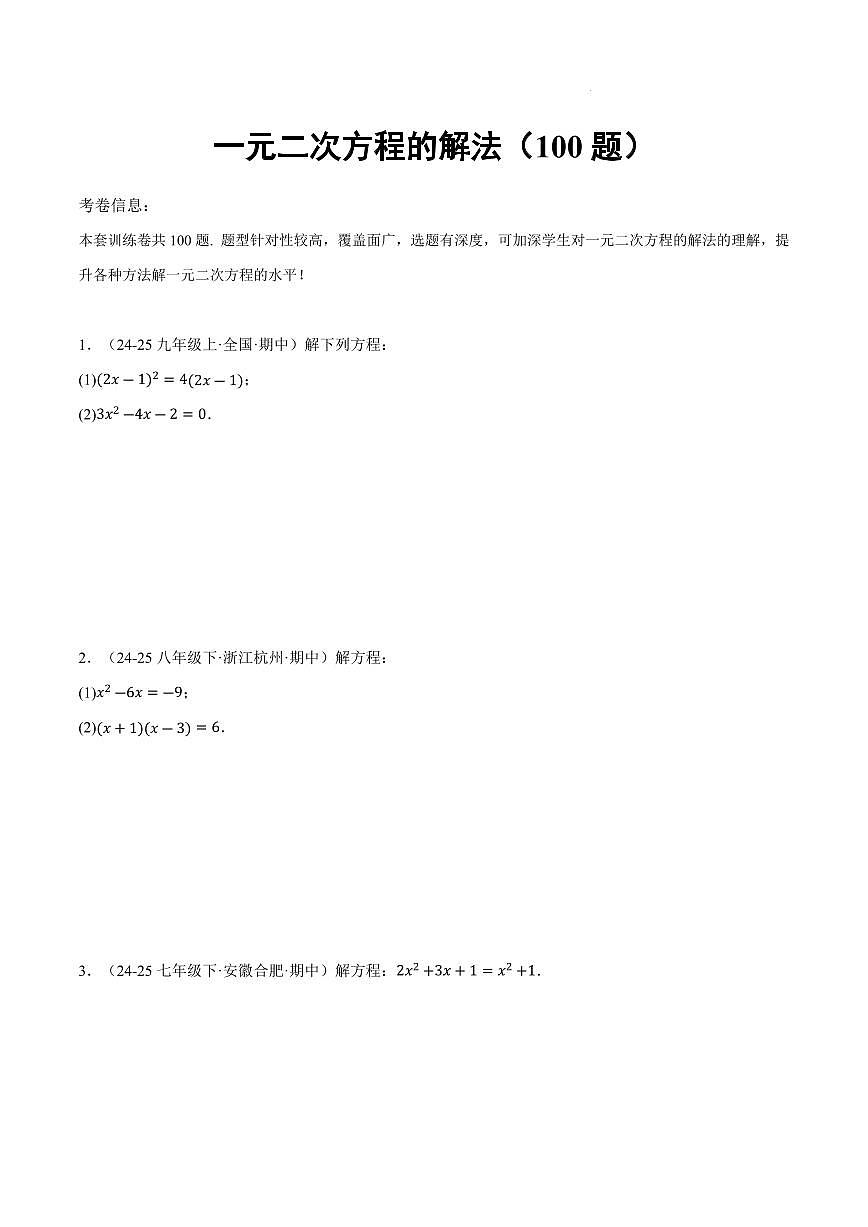 2025-2026学年九年级数学上册一元二次方程的解法（100题）（原卷版）第1页