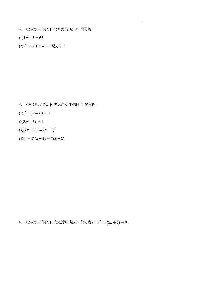 2025-2026学年九年级数学上册一元二次方程的解法（100题）（原卷版）第2页