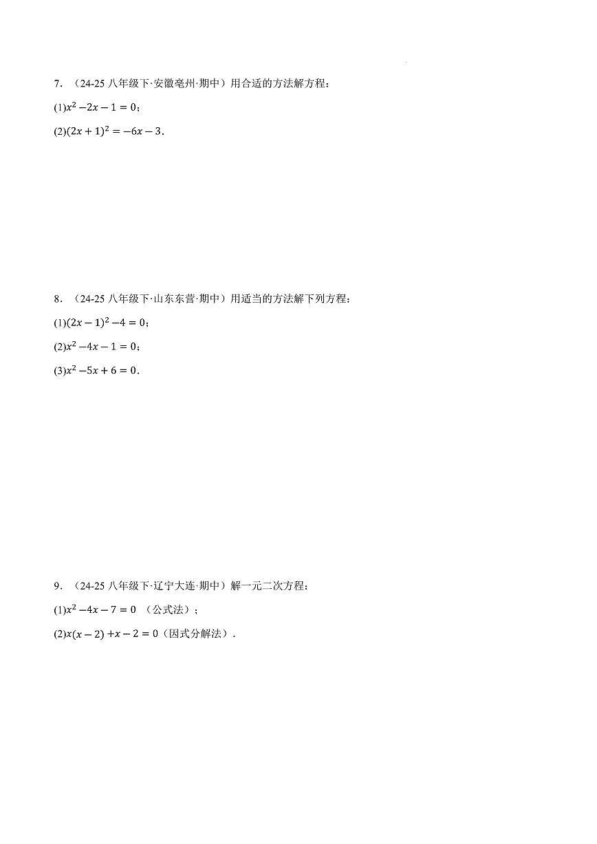 2025-2026学年九年级数学上册一元二次方程的解法（100题）（原卷版）第3页