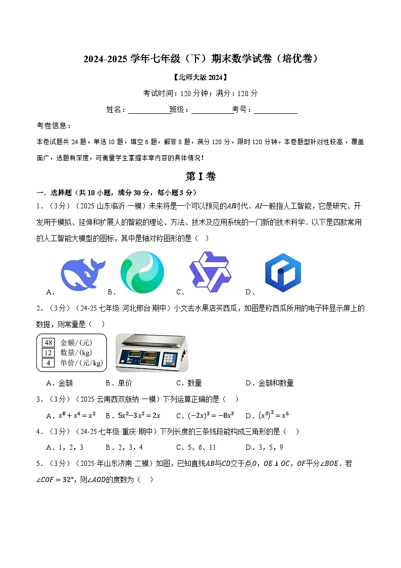七年级（下）期末数学试卷（培优卷）（北师大版2024）（原卷版）第1页