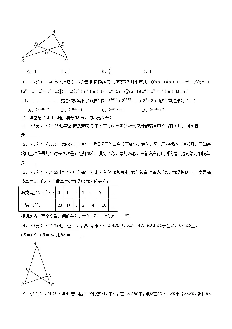 七年级（下）期末数学试卷（培优卷）（北师大版2024）（原卷版）第3页