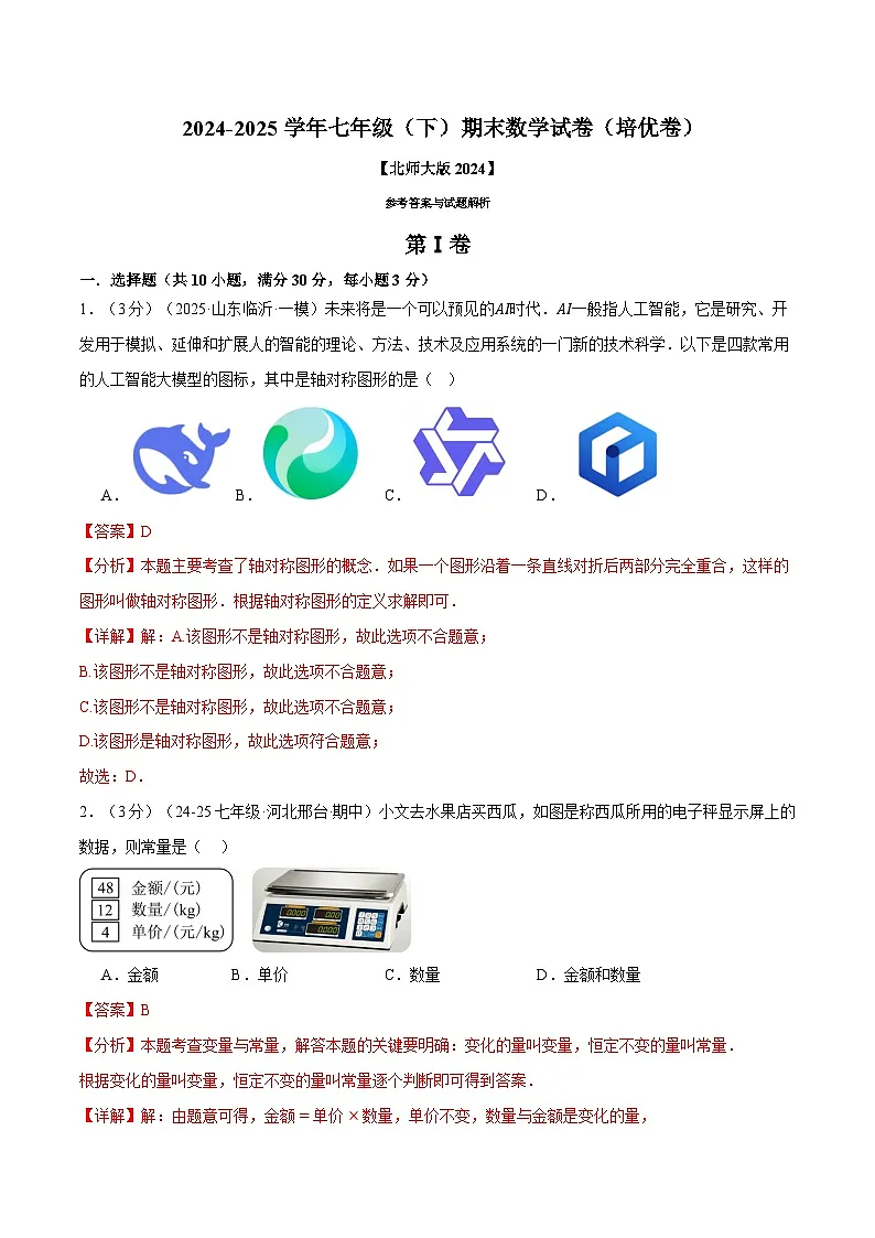 七年级（下）期末数学试卷（培优卷）（北师大版2024）（解析版）第1页