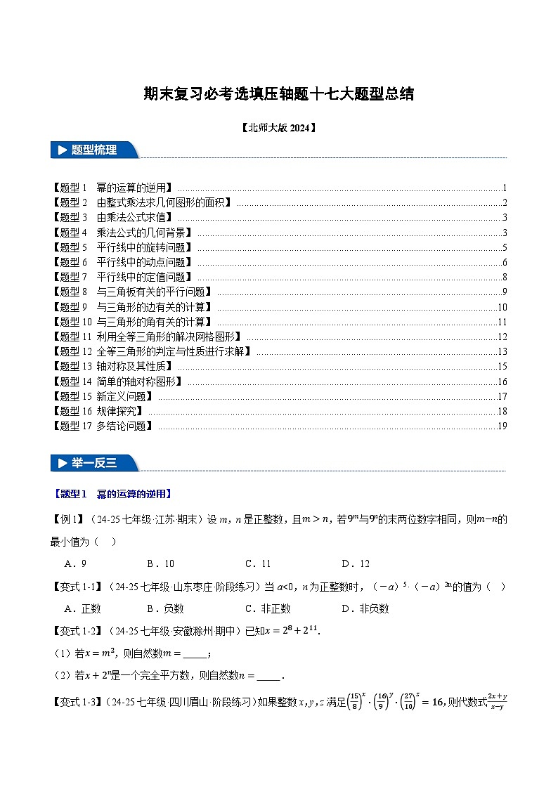 期末复习必考选填压轴题十七大题型总结（北师大版2024）（原卷版）第1页