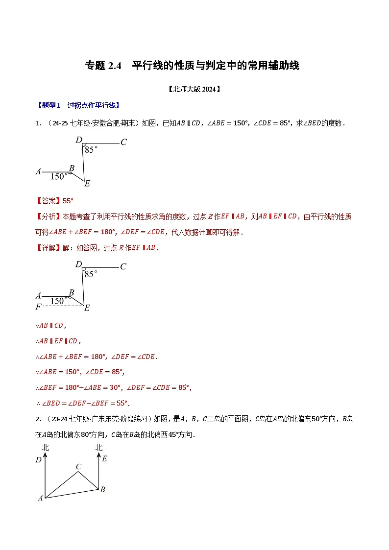 专题2.4 平行线的性质与判定中的常用辅助线（北师大版2024）（解析版）第1页
