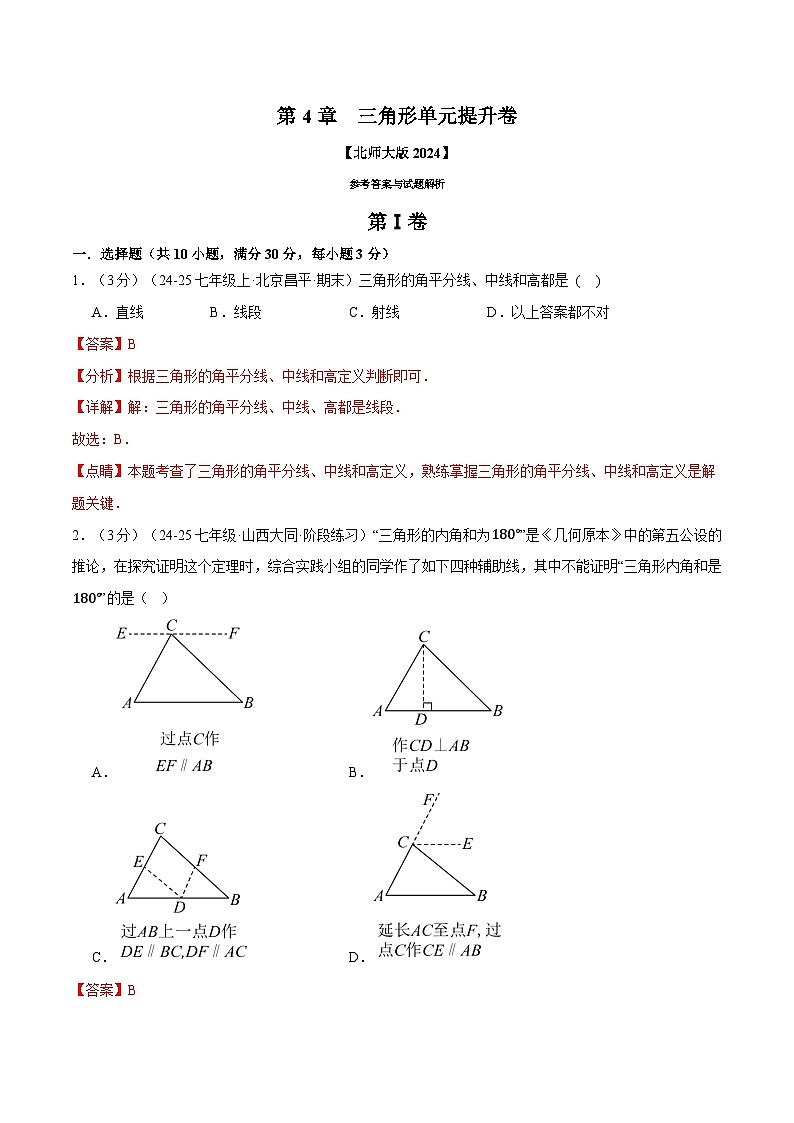 专题4.7 三角形单元提升卷（北师大版2024）（解析版）第1页