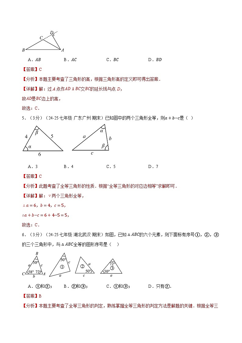 专题4.7 三角形单元提升卷（北师大版2024）（解析版）第3页