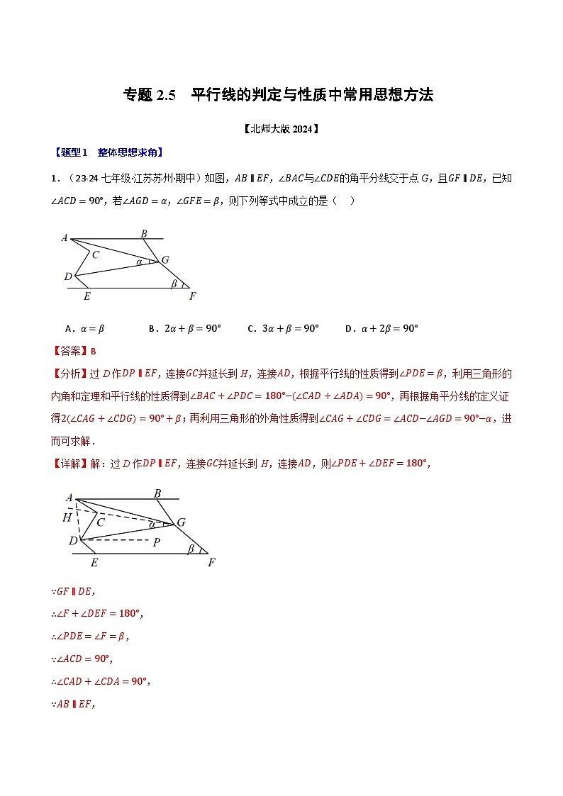 专题2.5 平行线的判定与性质中常用思想方法（北师大版2024）（解析版）第1页