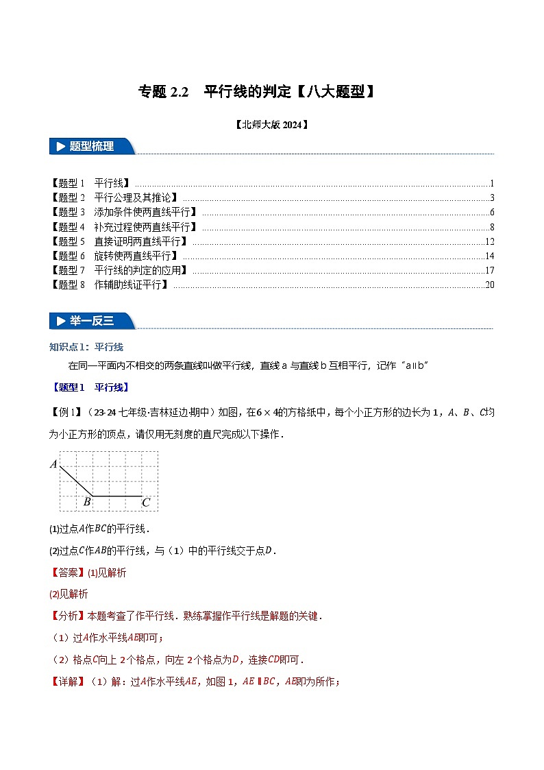 专题2.2 平行线的判定【八大题型】（举一反三）（北师大版2024）（解析版）第1页