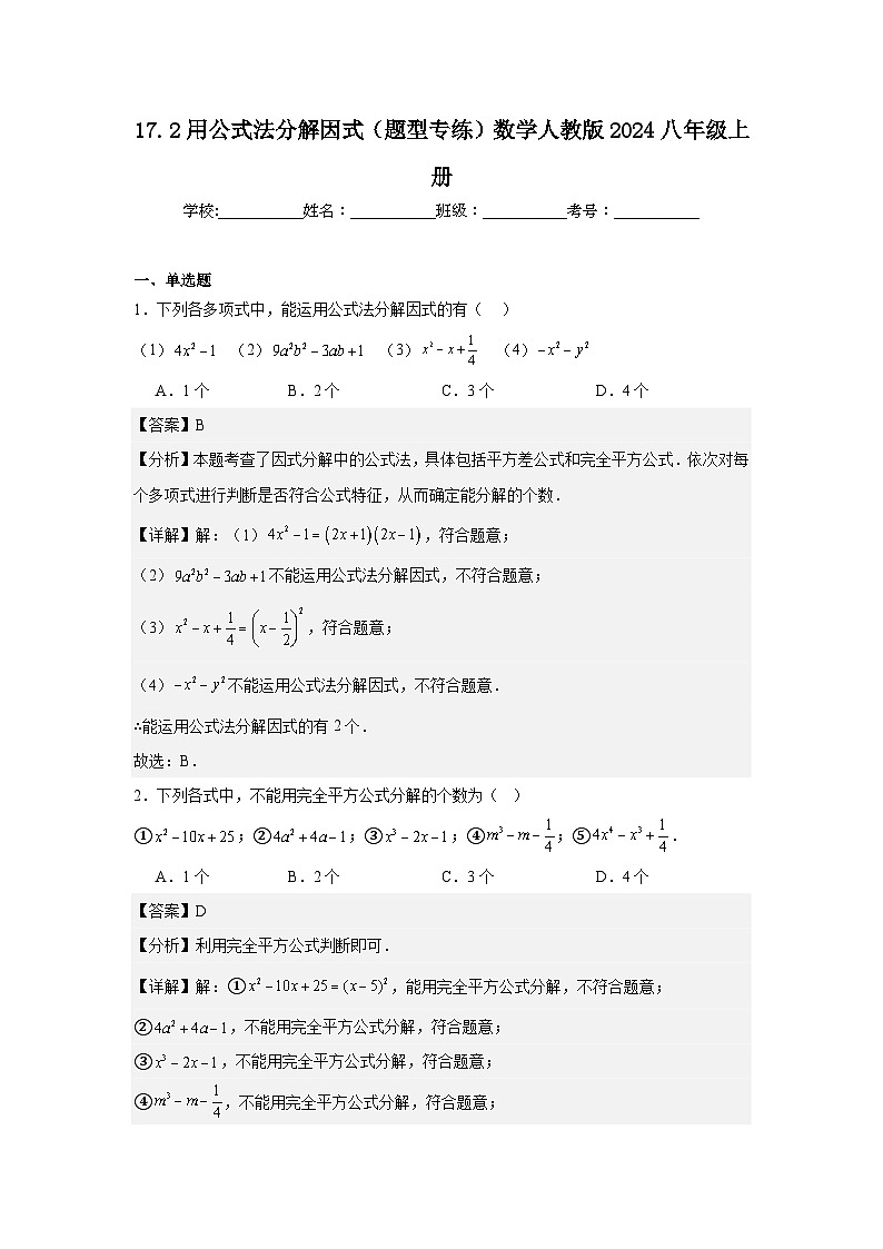 17.2用公式法分解因式（题型专练）数学人教版2024八年级上册第1页