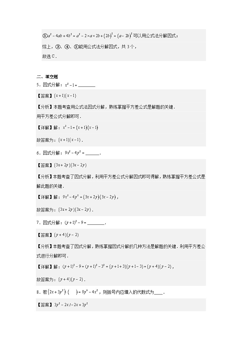 17.2用公式法分解因式（题型专练）数学人教版2024八年级上册第3页