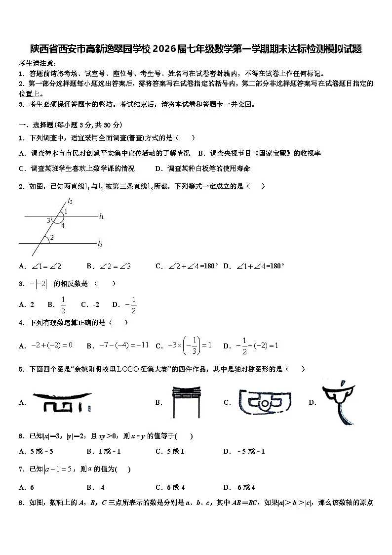 陕西省西安市高新逸翠园学校2026届七年级数学第一学期期末达标检测模拟试题含解析第1页