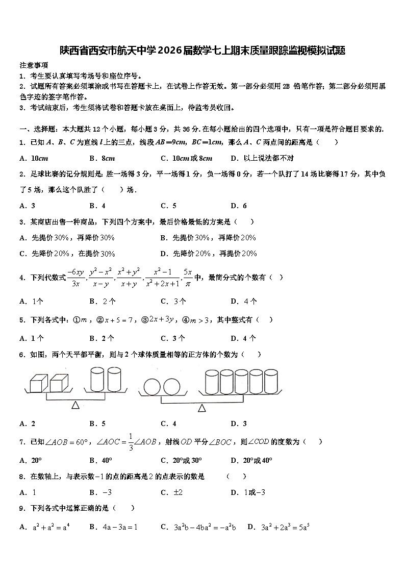 陕西省西安市航天中学2026届数学七上期末质量跟踪监视模拟试题含解析第1页