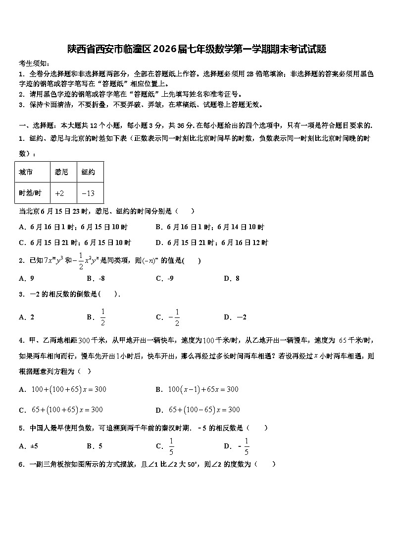 陕西省西安市临潼区2026届七年级数学第一学期期末考试试题含解析第1页
