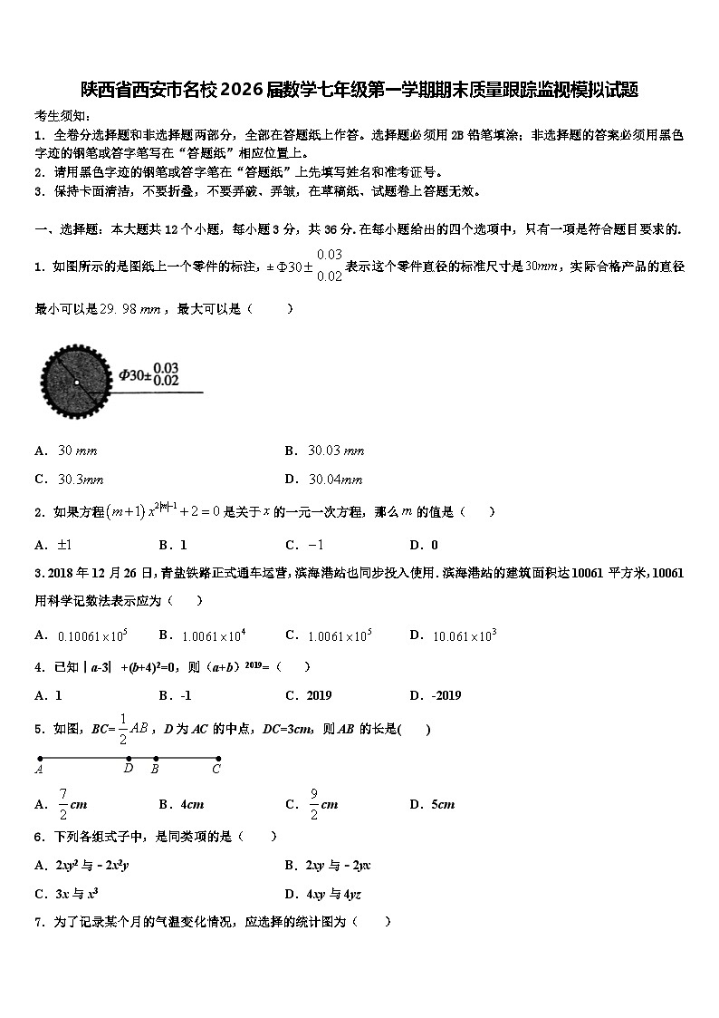 陕西省西安市名校2026届数学七年级第一学期期末质量跟踪监视模拟试题含解析第1页