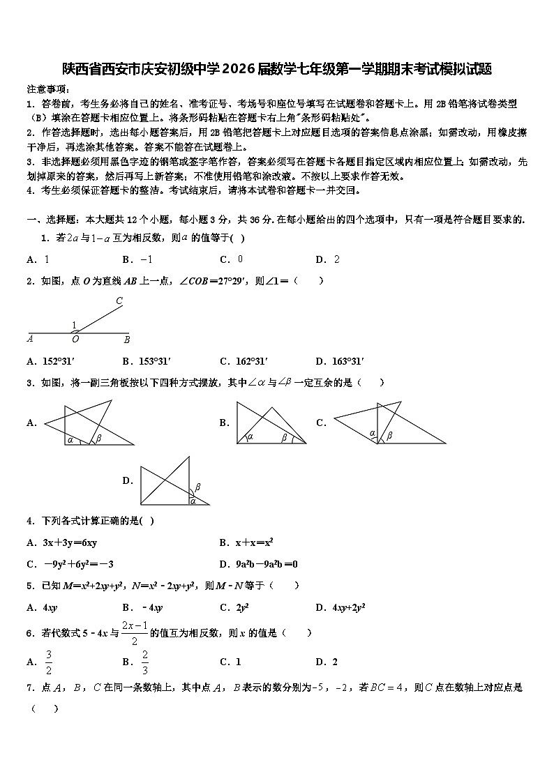 陕西省西安市庆安初级中学2026届数学七年级第一学期期末考试模拟试题含解析第1页