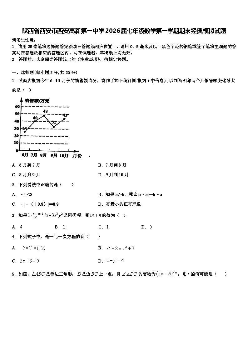 陕西省西安市西安高新第一中学2026届七年级数学第一学期期末经典模拟试题含解析第1页