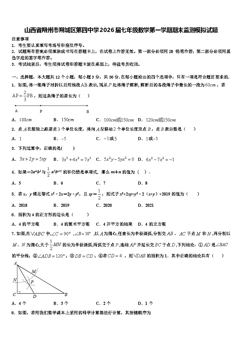 山西省朔州市朔城区第四中学2026届七年级数学第一学期期末监测模拟试题含解析第1页