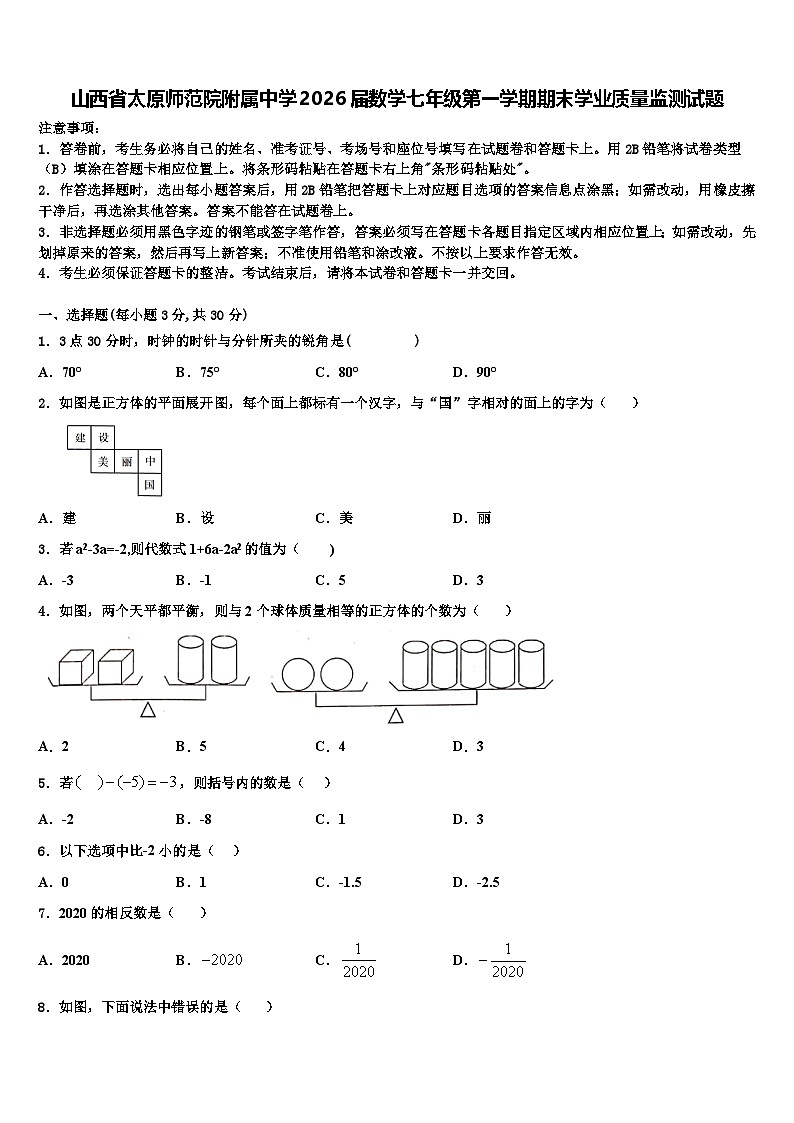 山西省太原师范院附属中学2026届数学七年级第一学期期末学业质量监测试题含解析第1页