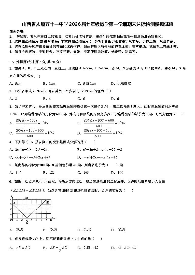 山西省太原五十一中学2026届七年级数学第一学期期末达标检测模拟试题含解析第1页