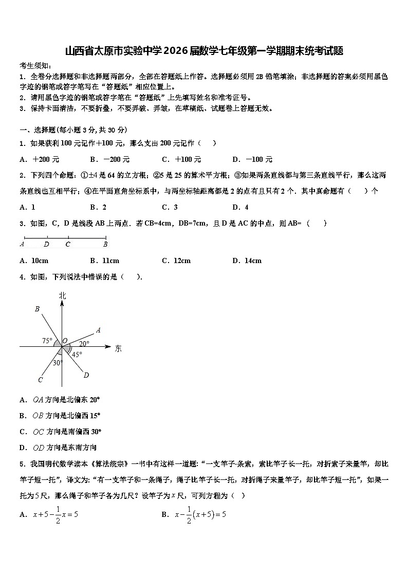 山西省太原市实验中学2026届数学七年级第一学期期末统考试题含解析第1页
