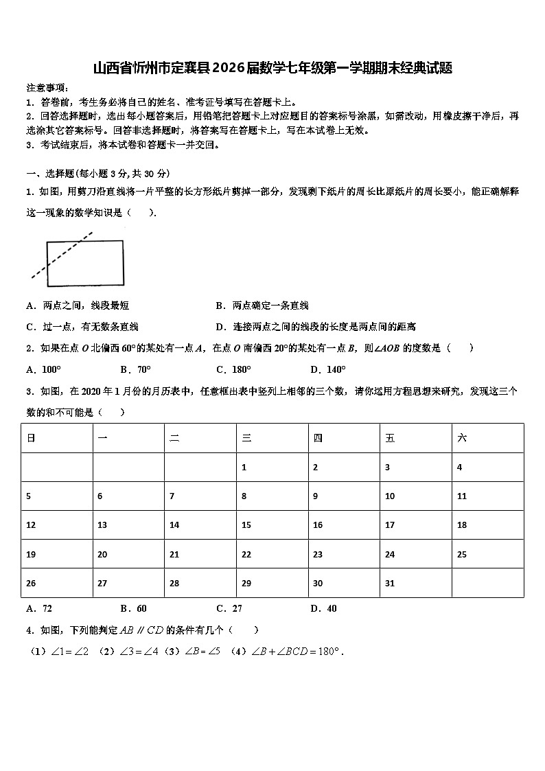 山西省忻州市定襄县2026届数学七年级第一学期期末经典试题含解析第1页