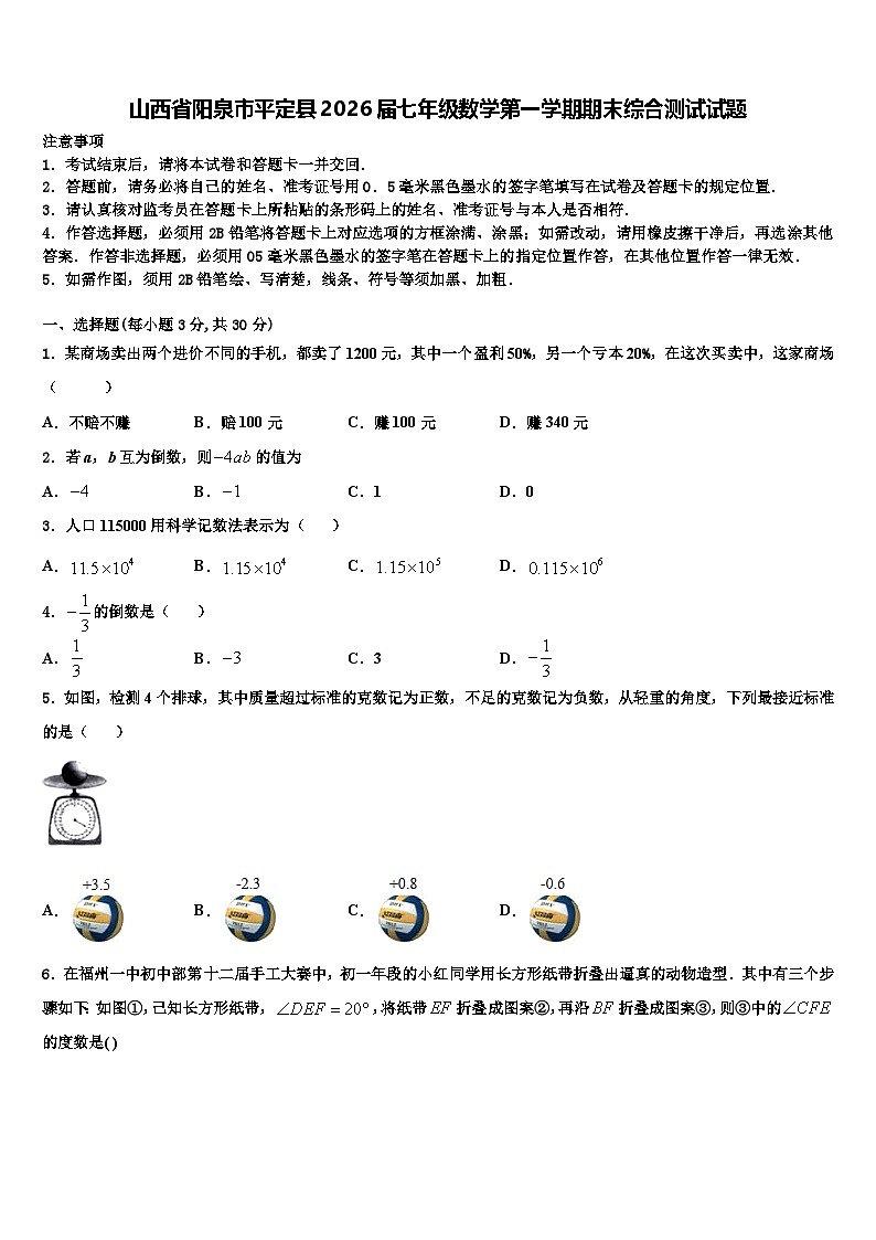 山西省阳泉市平定县2026届七年级数学第一学期期末综合测试试题含解析第1页