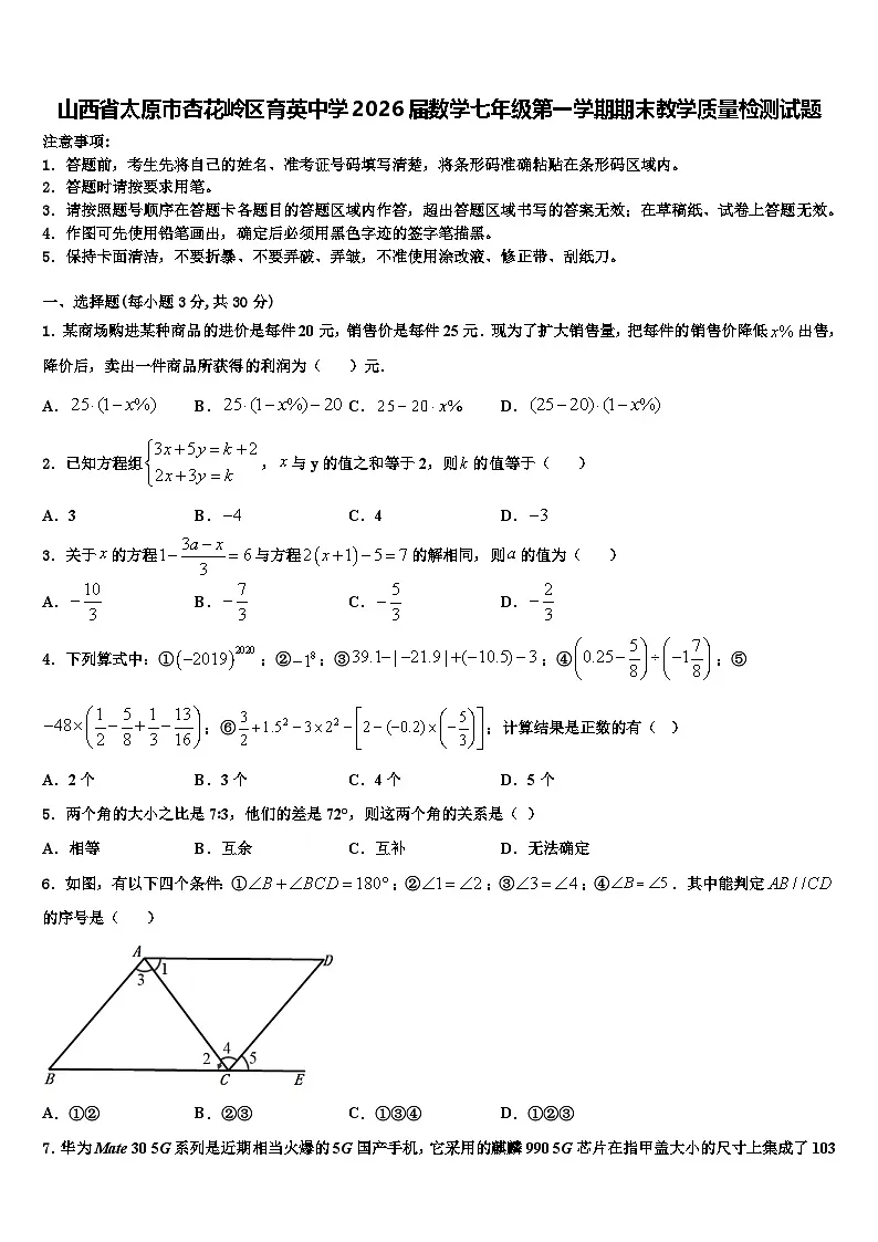 山西省太原市杏花岭区育英中学2026届数学七年级第一学期期末教学质量检测试题含解析第1页
