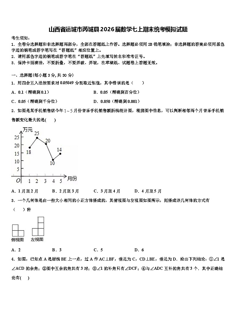 山西省运城市芮城县2026届数学七上期末统考模拟试题含解析第1页