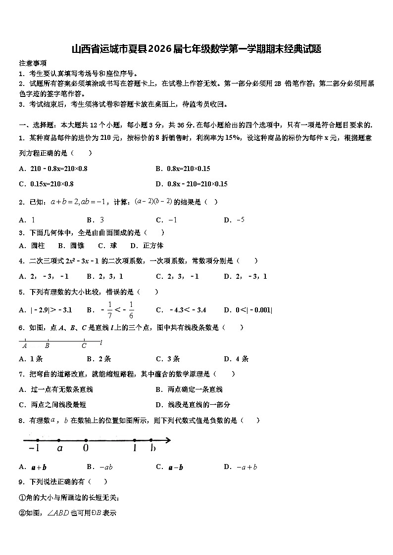 山西省运城市夏县2026届七年级数学第一学期期末经典试题含解析第1页