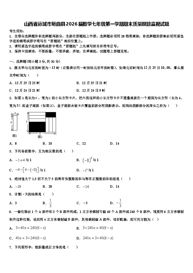 山西省运城市垣曲县2026届数学七年级第一学期期末质量跟踪监视试题含解析第1页