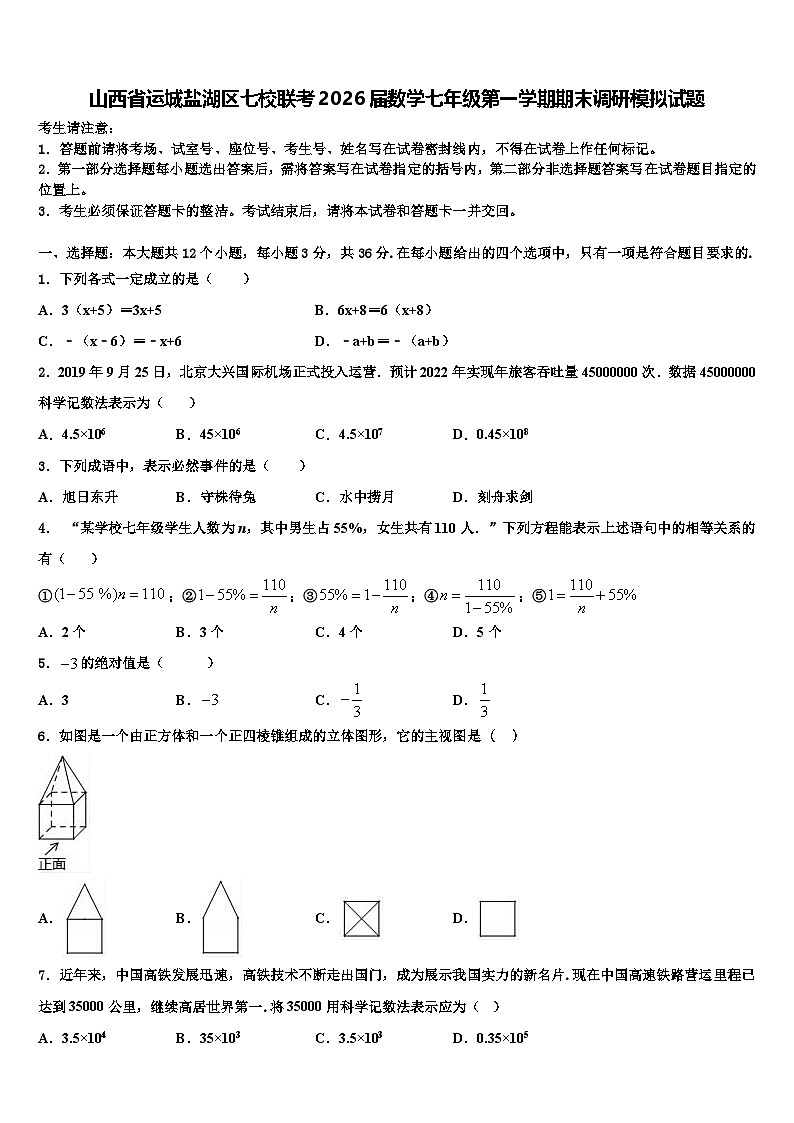 山西省运城盐湖区七校联考2026届数学七年级第一学期期末调研模拟试题含解析第1页