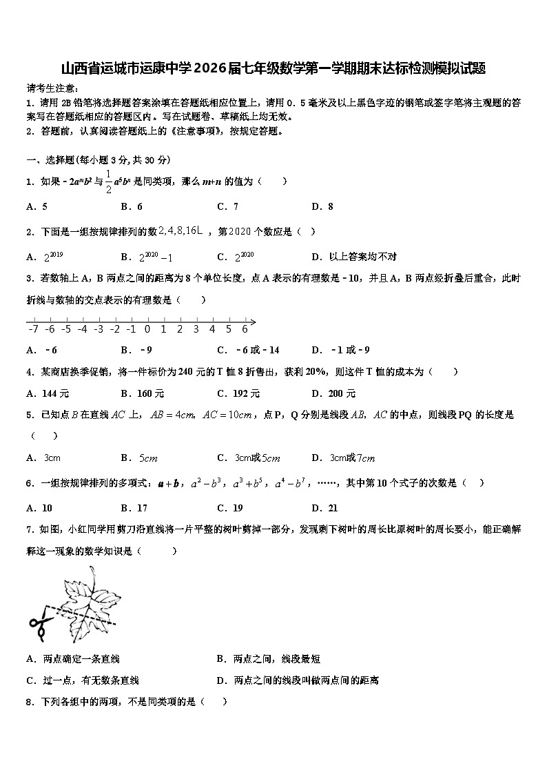 山西省运城市运康中学2026届七年级数学第一学期期末达标检测模拟试题含解析第1页