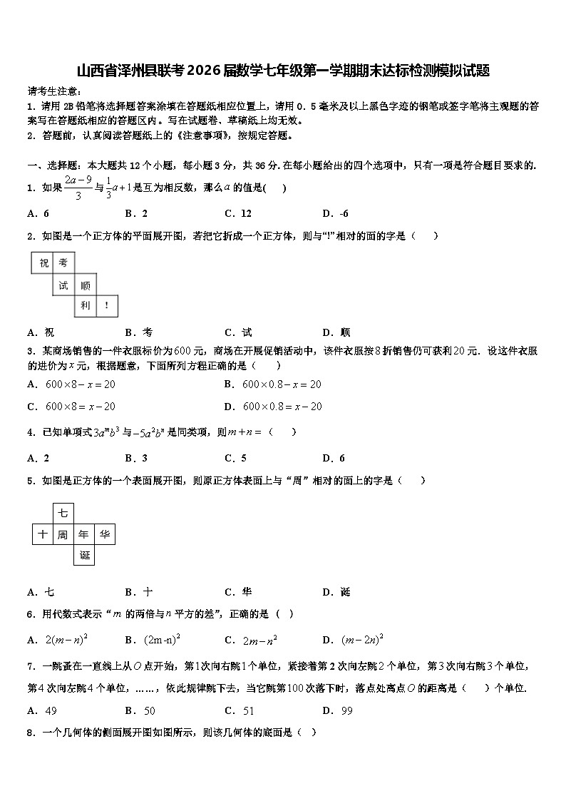 山西省泽州县联考2026届数学七年级第一学期期末达标检测模拟试题含解析第1页
