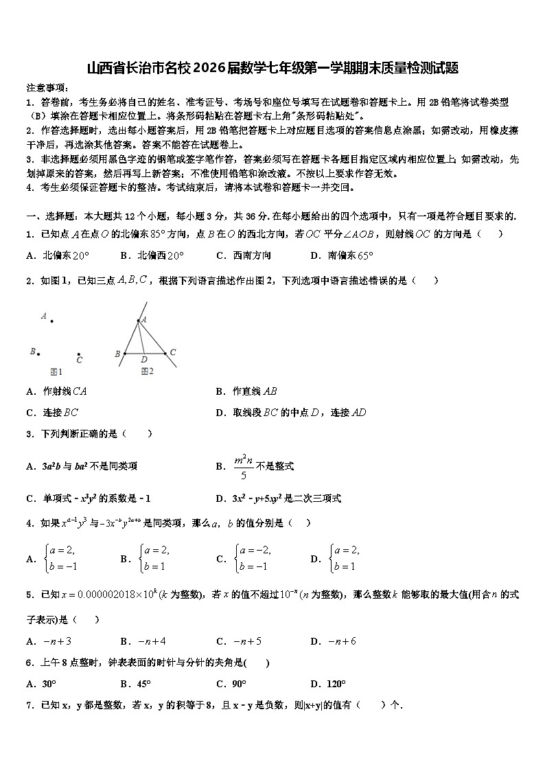 山西省长治市名校2026届数学七年级第一学期期末质量检测试题含解析第1页