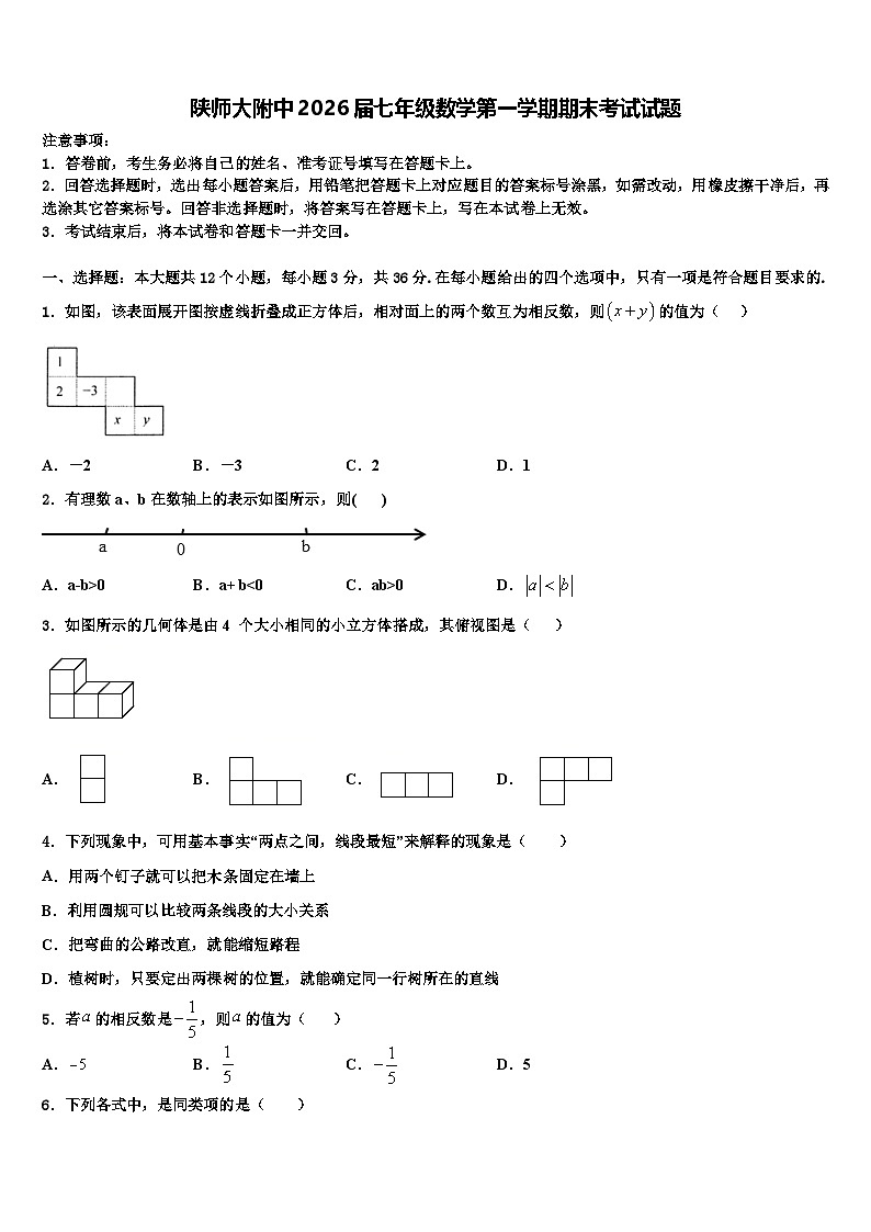 陕师大附中2026届七年级数学第一学期期末考试试题含解析第1页